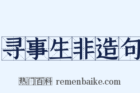 寻事生非造句是什么意思的图片